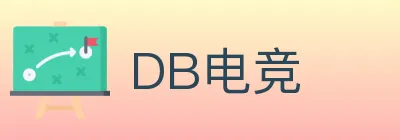 DB电竞 logo